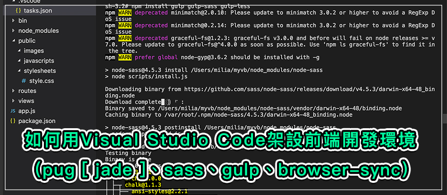 【前端筆記】如何用Visual Studio Code架設前端開發環境（pug [ jade ]、sass、gulp4、browser-sync）