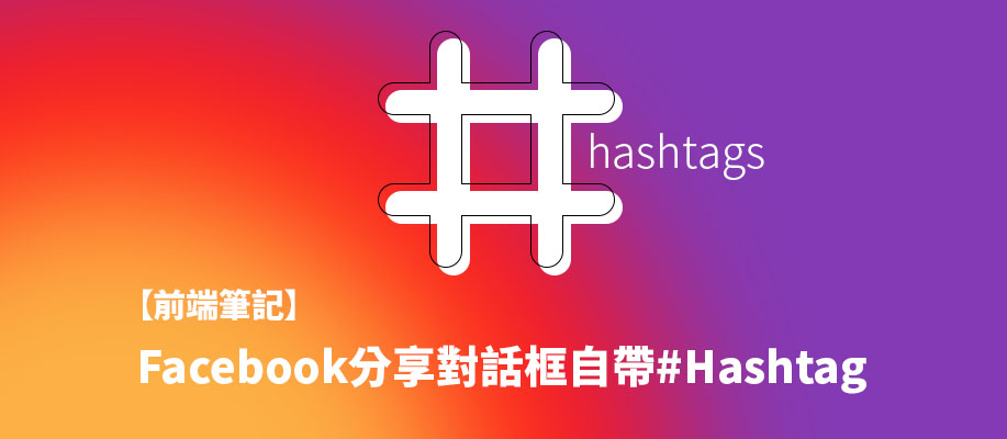 【前端筆記】Facebook分享對話框自帶#Hashtag