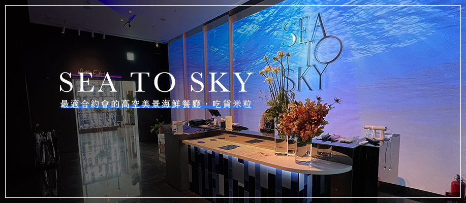 【台北‧市政府站】SEA TO SKY・適合約會的高空景觀海鮮餐廳，Smith & Wollensky新品牌餐廳 @ 翻滾吧！吃貨米粒