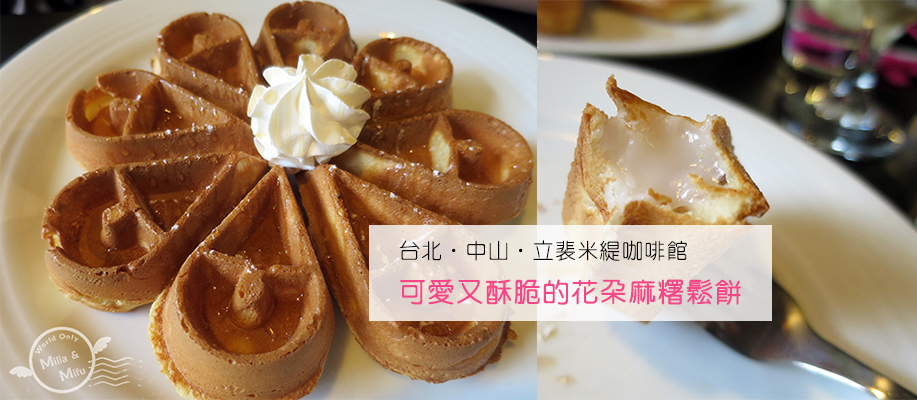 [翻滾吧！吃貨米粒]台北‧中山‧立裴米緹咖啡館‧可愛又酥脆的花朵麻糬鬆餅