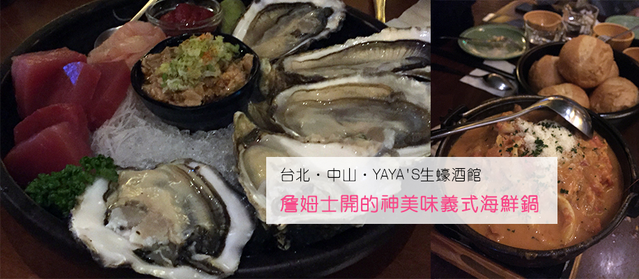 [翻滾吧！吃貨米粒]台北‧中山‧YAYA'S生蠔酒館‧詹姆士開的神美味義式海鮮鍋