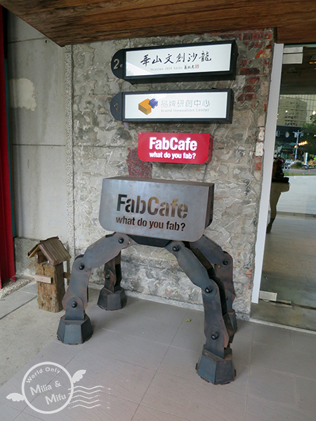 [翻滾吧！吃貨米粒]台北‧中正華山文創園區‧FABCAFE TAIPEI‧來自日本的工藝設計咖啡廳