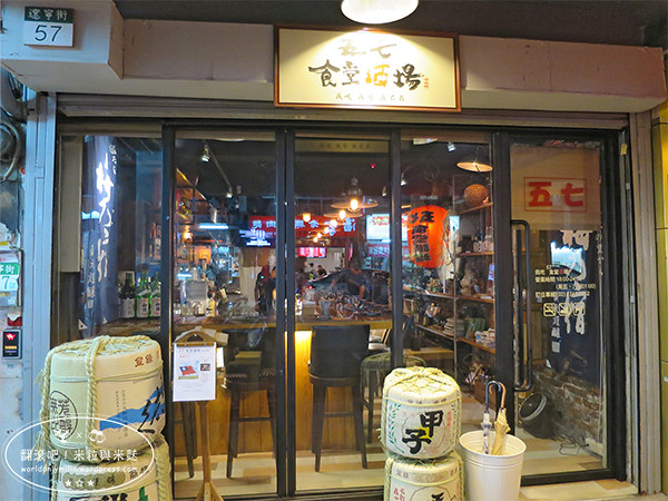【台北‧中山區】易付券使用體驗-喀布貍57食堂酒場・遼寧夜市創意料理餐酒館，辦Party的好去處 @ 翻滾吧！米粒與米麩