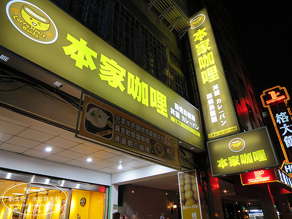 【新北‧捷運三重站】本家咖哩・新開幕的三重美食・軟殼蟹與咖哩的美味『蟹』逅 @ 翻滾吧！吃貨米粒