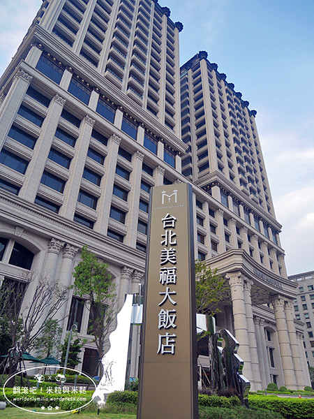 【台北‧劍南路站】美福大飯店彩匯自助餐廳・和牛放題！台北Buffet吃到飽，多種海陸高檔食材及甜品任君享用 @ 翻滾吧！吃貨米粒