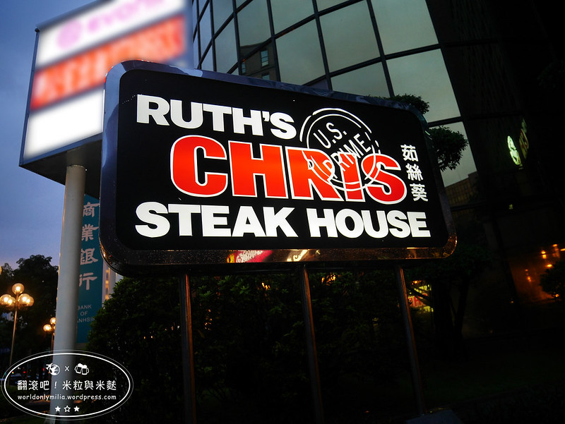 【台北‧中山國中站】茹絲葵經典牛排館Ruth’s Chris・約會慶生高檔餐廳，傳聞已久的高價位老牌牛排館初體驗 @ 翻滾吧！吃貨米粒