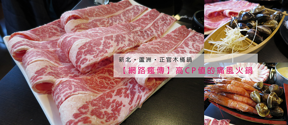 [翻滾吧！吃貨米粒]新北‧蘆洲‧正官木桶鍋‧【網路瘋傳】高CP值的痛風火鍋