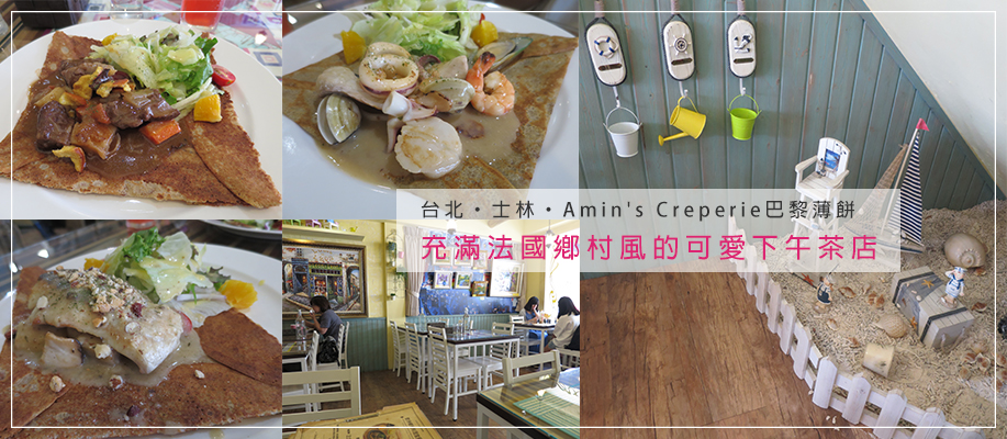 [翻滾吧！吃貨米粒]台北‧士林‧Amin's Creperie巴黎薄餅‧充滿法國鄉村風的可愛下午茶店