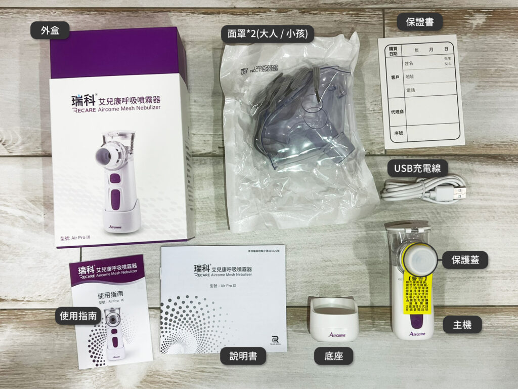 艾兒康呼吸噴霧器開箱