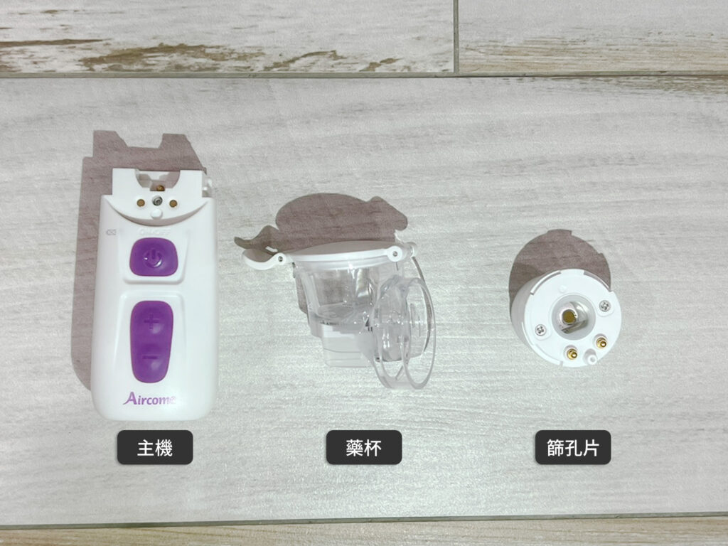 艾兒康呼吸噴霧機將主機、藥杯、篩孔片分離成三個物件。